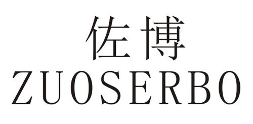 佐博ZUOSERBO