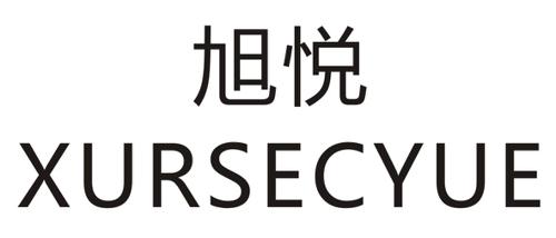 旭悦XURSECYUE