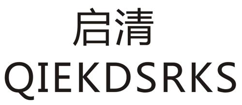 启清QIEKDSRKS