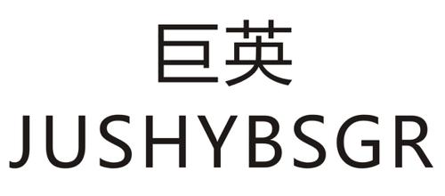 巨英JUSHYBSGR