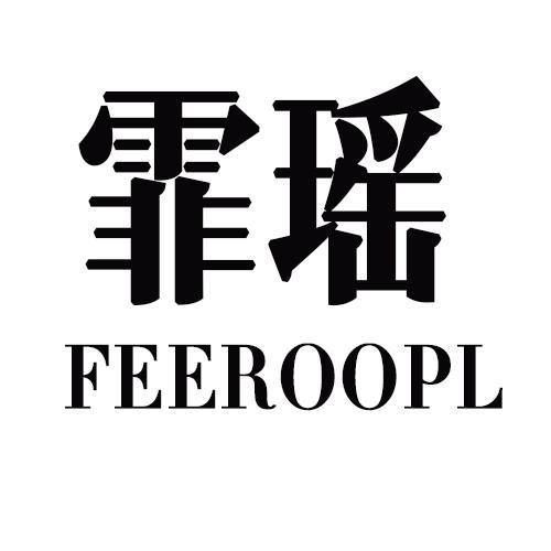 霏瑶FEEROOPL