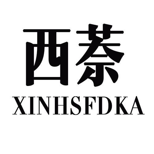 西萘XINHSFDKA