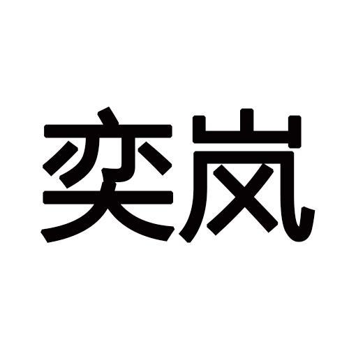 奕岚