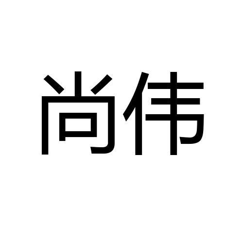 尚伟