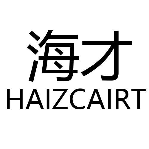 海才HAIZCAIRT