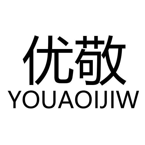 优敬YOUAOIJIW