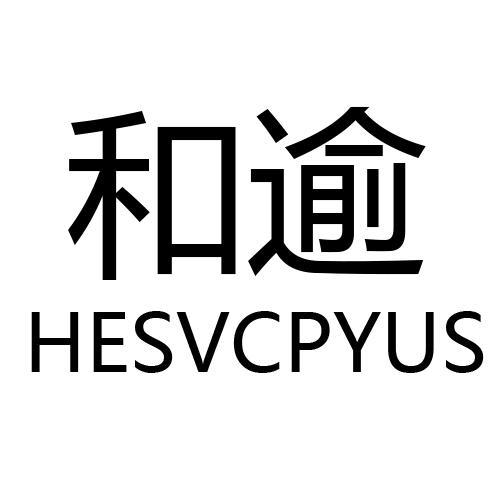 和逾HESVCPYUS