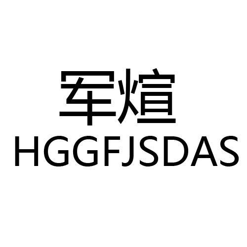 军煊HGGFJSDAS