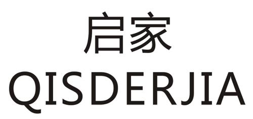 启家QISDERJIA