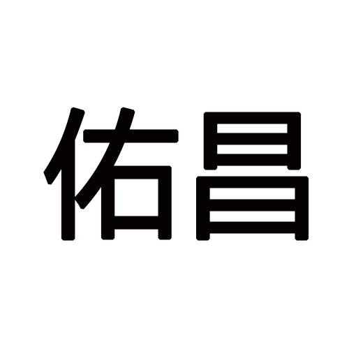 佑昌