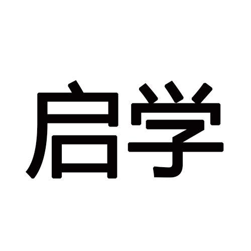 启学