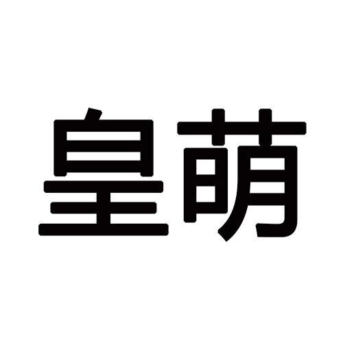 皇萌