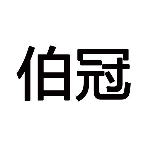 伯冠