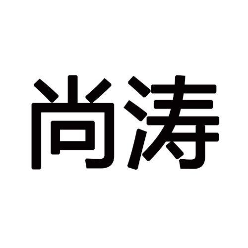 尚涛