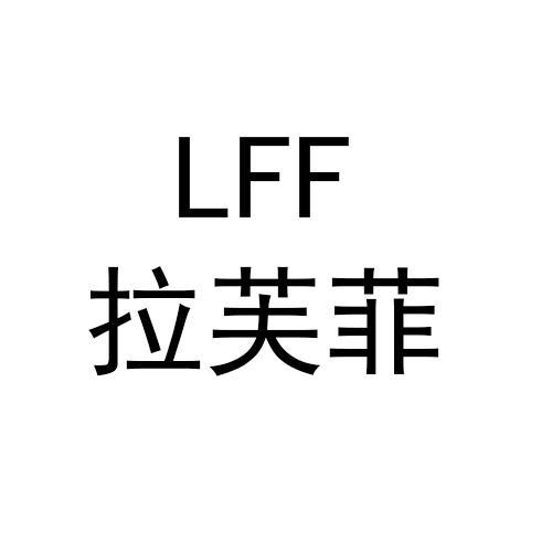 拉芙菲LFF