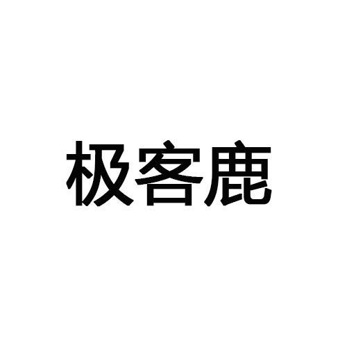 极客鹿