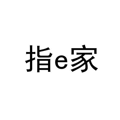 指家E