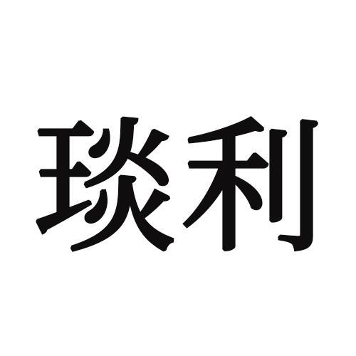 琰利