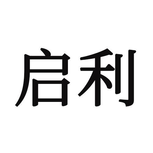 启利