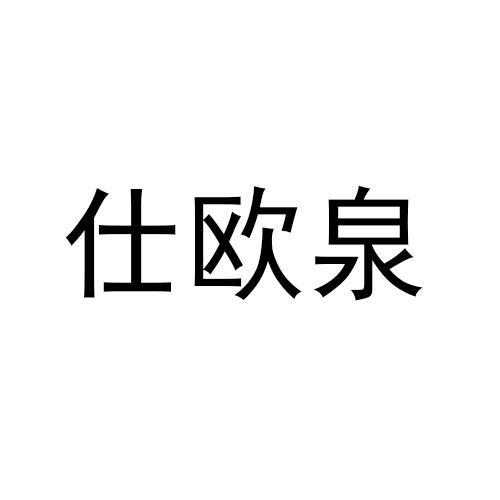 仕欧泉