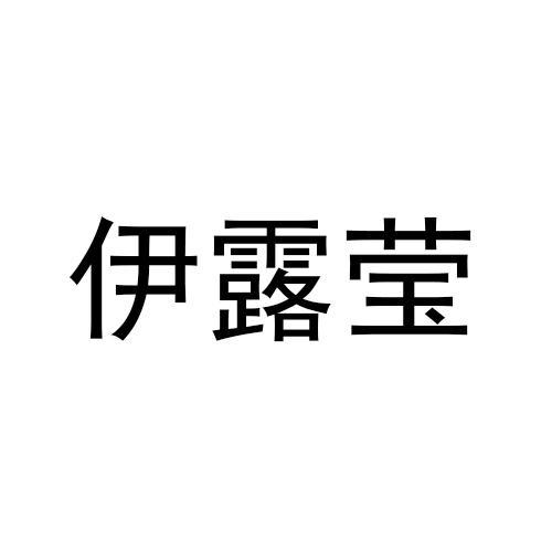 伊露莹