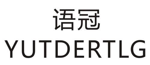 语冠YUTDERTLG