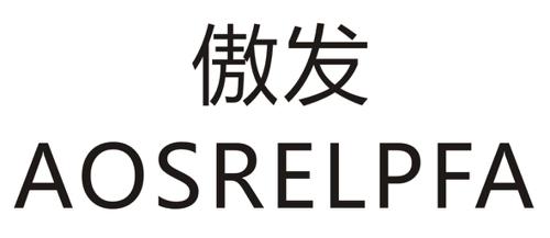 傲发AOSRELPFA