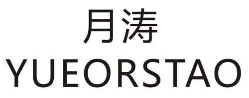 月涛YUEORSTAO