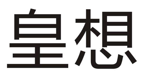 皇想