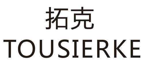 拓克TOUSIERKE