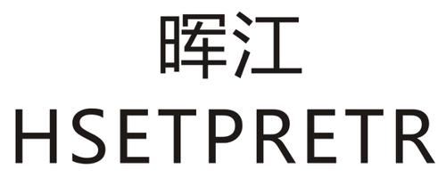 晖江HSETPRETR