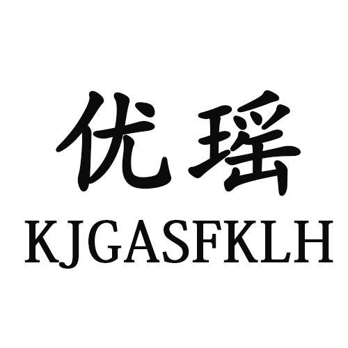 优瑶KJGASFKLH