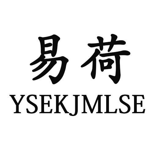 易荷YSEKJMLSE