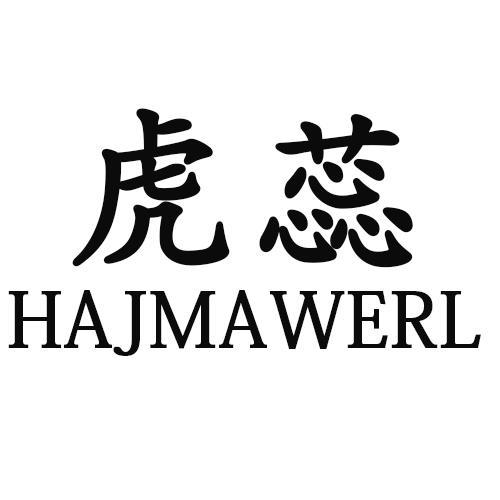 虎蕊HAJMAWERL