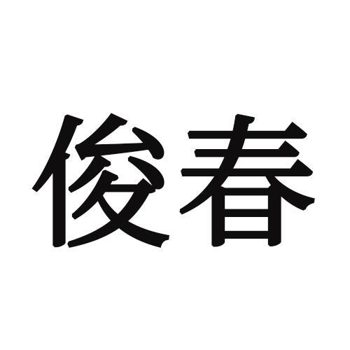 俊春