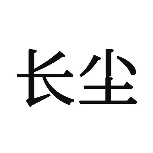 长尘