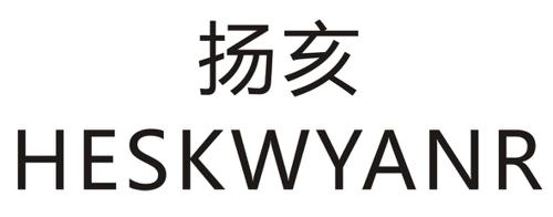 扬亥HESKWYANR