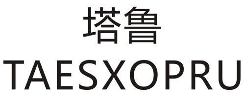 塔鲁TAESXOPRU