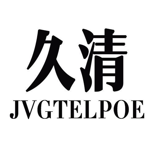 久清JVGTELPOE