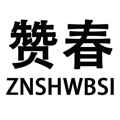 赞春ZNSHWBSI