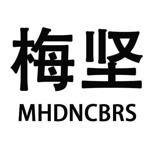 梅坚MHDNCBRS