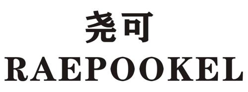 尧可RAEPOOKEL