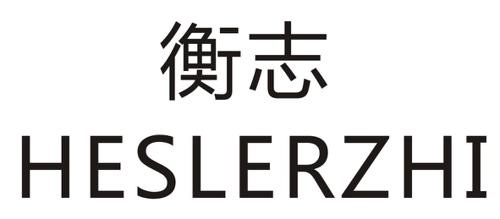 衡志HESLERZHI