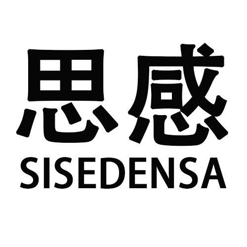 思感SISEDENSA