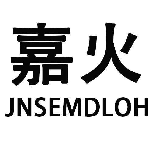 嘉火JNSEMDLOH