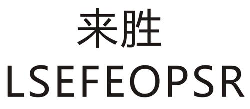 来胜LSEFEOPSR