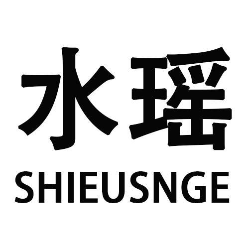 水瑶SHIEUSNGE