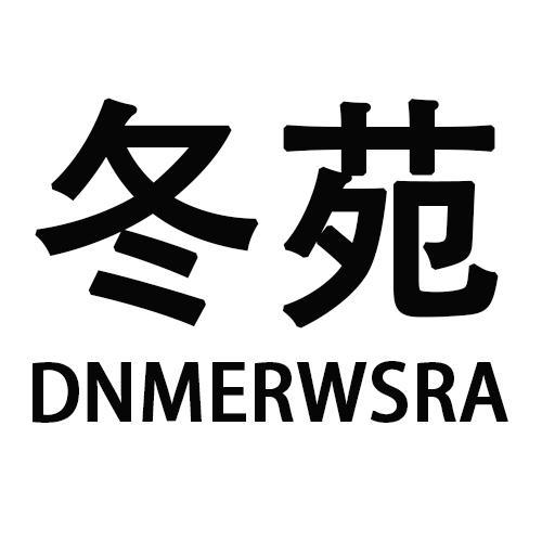 冬苑DNMERWSRA