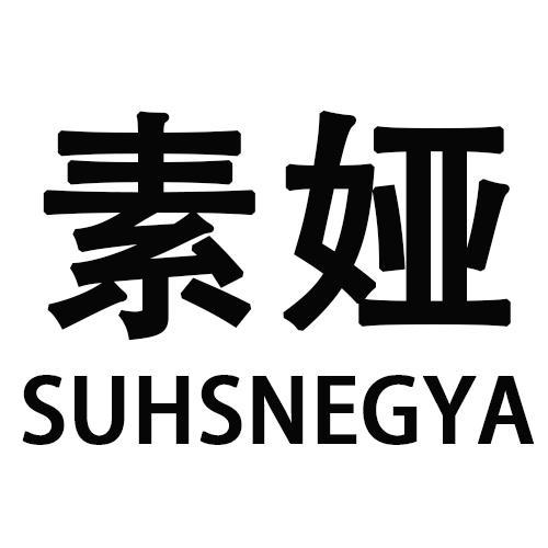 素娅SUHSNEGYA