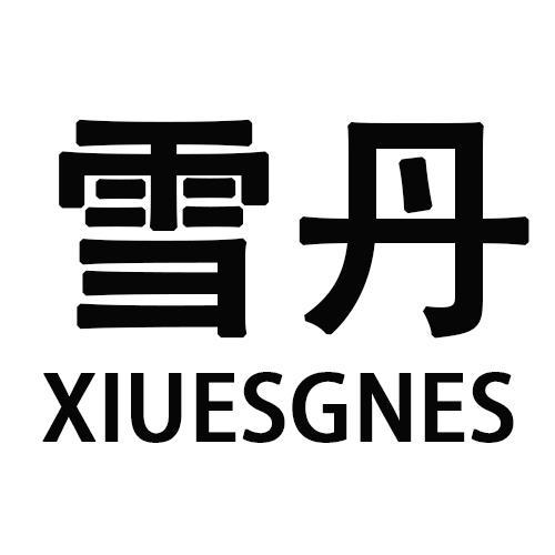 雪丹XIUESGNES